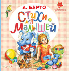 Стихи для малышей - Агния Барто (2025)