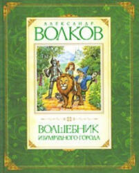 Волшебник Изумрудного города - Александр Волков (2019)