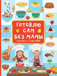 Готовлю сам без мамы - Валентина Дмитриева (2022)