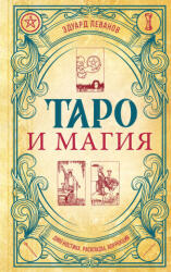 Таро и магия. Диагностика, расклады. коррекция - Эдуард Леванов (2024)