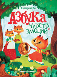 Азбука чувств и эмоций дп - Екатерина Кес (2023)