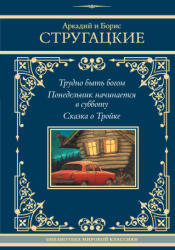 Трудно быть богом. Понедельник начинается в субботу. Сказка о Тройке - Аркадий Стругацкий, Аркадий Стругацкий (2025)