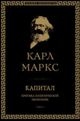 Капитал: критика политической экономии. Том II - Карл Маркс (2022)