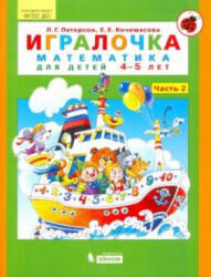 Игралочка. Математика для детей 4-5 лет. Часть 2. ФГОС ДО - Людмила Петерсон (2021)