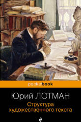 Структура художественного текста - Юрий Лотман (2023)