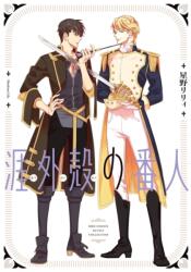 Hategaikaku No Bannin - Lily Hoshino (ISBN: 9781634425018)