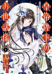 The Emperor's Caretaker 05 - Aya Shouoto, Haruki Yoshimura (ISBN: 9781646093847)
