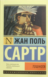 Тошнота - Жан-Поль Сартр (2014)