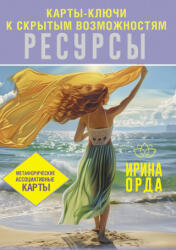 Ресурсы. Карты-ключи к скрытым возможностям. Метафорические ассоциативные карты - Ирина Орда (2025)