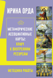 Метафорические Ассоциативные Карты: Ключ к внутренним ресурсам. Методика работы - Ирина Орда (2025)