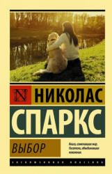 Выбор - Николас Спаркс (2017)