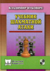 Учебник шахматной атаки - В. Вукович (2019)