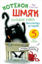 Котенок Шмяк. Большая книга школьных историй. 5 книг в одной - Роб Скоттон (2021)