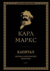 Капитал: критика политической экономии. Том I - Карл Маркс (2017)