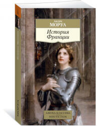 История Франции - Андре Моруа (2020)