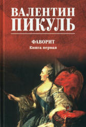 Фаворит. Кн. 1. - Валентин Пикуль (2024)