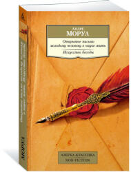 Открытое письмо молодому человеку о науке жить. Искусство беседы - Андре Моруа (2024)