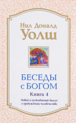 Беседы с Богом. Книга 4. Новый и неожиданный диалог о пробуждении человечества - Нил Доналд Уолш (2017)
