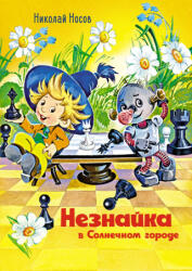 Незнайка в Солнечном городе - Николай Носов (2024)