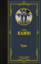 Чума - Альберт Камю (2021)