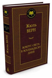 Вокруг света в восемьдесят дней - Жюль Верн (2016)