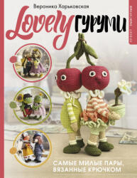 LOVELYгуруми. Самые милые пары, вязанные крючком. Проект амигуруми - В. С. Харьковская (2025)