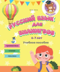 Русский язык для билингвов 6-7 лет Учебное пособие Грамматика Чтение Лексика - Ольга Ритчи (2023)
