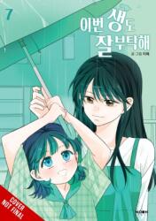 See You in My 19th Life, Vol. 7 (ISBN: 9798400901256)