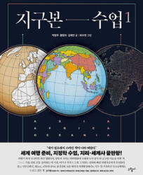 Globe Class 1 (ISBN: 9791189231590)