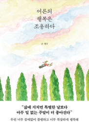 The Happiness of Adults Is Quiet (ISBN: 9791169851053)