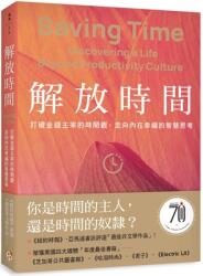 Saving Time: Discovering a Life Beyond Productivity Culture (ISBN: 9786267397749)