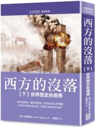 The Decline of the West (Part 2) a Perspective of World History (ISBN: 9786267510193)