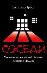 Sosedi: Unichtozhenie evrejskoj obshhiny Edvabno v Pol'she (ISBN: 9785446923403)
