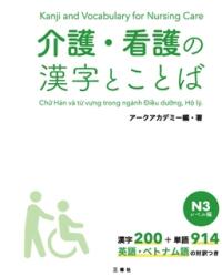 Kanji and Vocabulary for Nursing Care N3 (ISBN: 9784384058680)