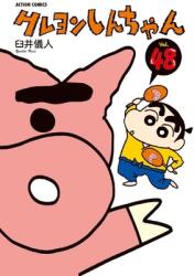 Crayon Shin-Chan 48 (ISBN: 9784575941821)