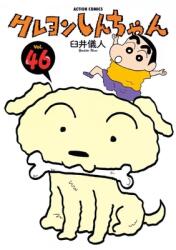 Crayon Shin-Chan 46 (ISBN: 9784575941104)