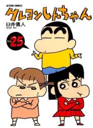Crayon Shin-Chan 25 (ISBN: 9784575936612)