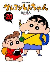 Crayon Shin-Chan 20 (ISBN: 9784575935608)