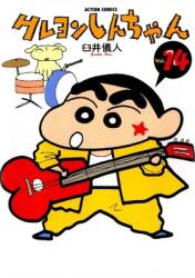 Crayon Shin-Chan 14 (ISBN: 9784575934397)