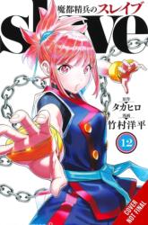 Chained Soldier, Vol. 12 - Takahiro, Yohei Takemura (ISBN: 9781975388034)