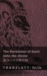The Revelation of Saint John the Divine / amp; #32854; amp; #12520; amp; #12495; amp; #12493; amp; #12398; amp; #40665; amp; #31034; amp; #37682; : Tranzlaty (ISBN: 9781805721208)