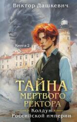 Taina rectorului mort. Cartea 2 (ISBN: 9785042117398)