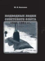 Подводные лодки Советского флота 1945-1991 гг. В 3 т. Т. 2: Второе поколение АПЛ. Монография - Юрий Апальков (2011)