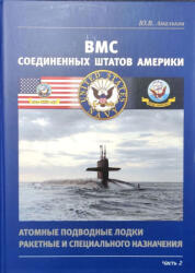 ВМС Соединенных Штатов Америки. Атомные подводные лодки ракетные и специального назначения. Часть 2 - Юрий Апальков (2023)