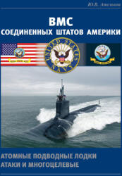 ВМС Соединенных Штатов Америки. Атомные подводные лодки атаки и многоцелевые - Юрий Апальков (2021)