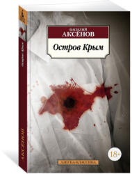 Остров Крым - Василий Аксёнов (2022)