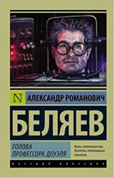 Голова профессора Доуэля - Александр Беляев (2016)