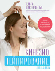 Кинезиотейпирование лица и тела. Полное руководство по омоложению и оздоровлению - О. А. Бистерфельд (2024)