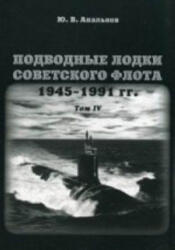 Подводные лодки. Т. 4. Советского флота. 1945-1991г. - Юрий Апальков (2012)
