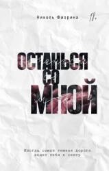 Останься со мной - Н. Фиорина (2025)